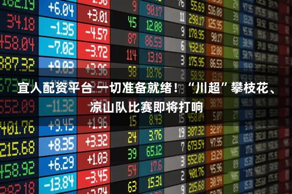 宜人配资平台 一切准备就绪！“川超”攀枝花、凉山队比赛即将打响