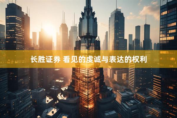 长胜证券 看见的虔诚与表达的权利