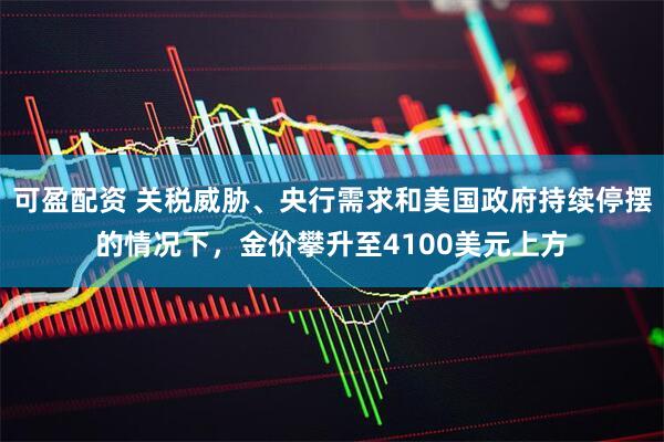 可盈配资 关税威胁、央行需求和美国政府持续停摆的情况下，金价攀升至4100美元上方